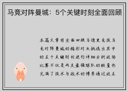 马竞对阵曼城:5个关键时刻全面回顾 马竞对阵曼城:5个关键时刻全面回顾