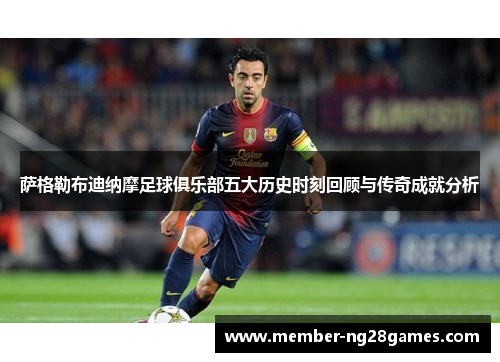 萨格勒布迪纳摩足球俱乐部五大历史时刻回顾与传奇成就分析 萨格勒布迪纳摩足球俱乐部五大历史时刻回顾与传奇成就分析
