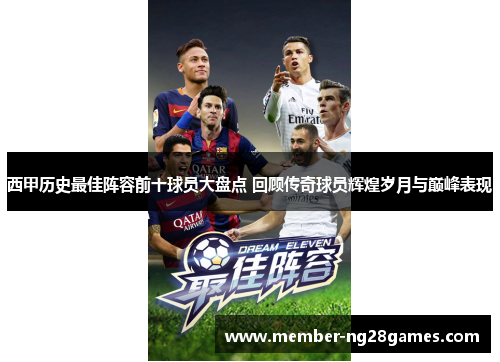 西甲历史最佳阵容前十球员大盘点 回顾传奇球员辉煌岁月与巅峰表现 西甲历史最佳阵容前十球员大盘点 回顾传奇球员辉煌岁月与巅峰表现