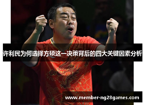 许利民为何选择方硕这一决策背后的四大关键因素分析 许利民为何选择方硕这一决策背后的四大关键因素分析