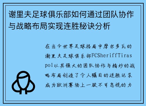 谢里夫足球俱乐部如何通过团队协作与战略布局实现连胜秘诀分析
