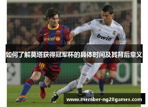 如何了解莫塔获得冠军杯的具体时间及其背后意义 如何了解莫塔获得冠军杯的具体时间及其背后意义