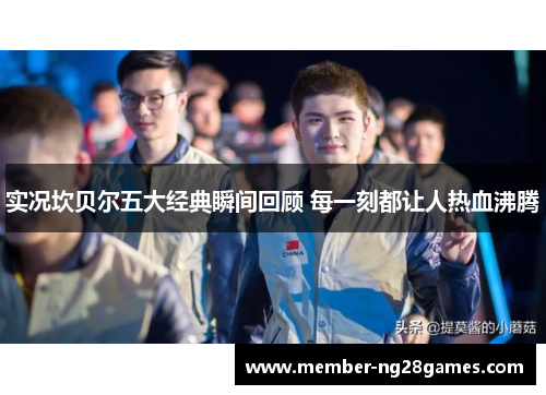 实况坎贝尔五大经典瞬间回顾 每一刻都让人热血沸腾 实况坎贝尔五大经典瞬间回顾 每一刻都让人热血沸腾