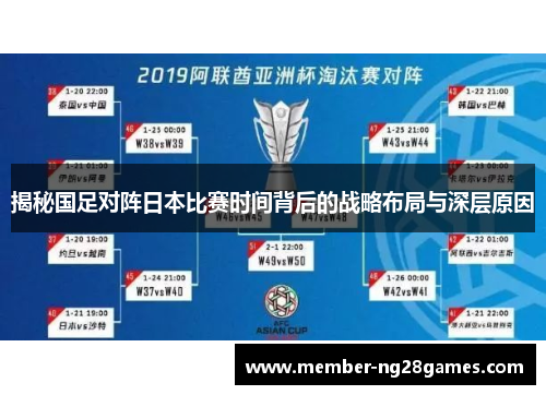 揭秘国足对阵日本比赛时间背后的战略布局与深层原因
