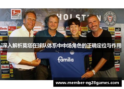 深入解析莫塔在球队体系中中场角色的正确定位与作用