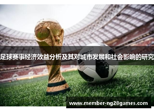 足球赛事经济效益分析及其对城市发展和社会影响的研究 足球赛事经济效益分析及其对城市发展和社会影响的研究
