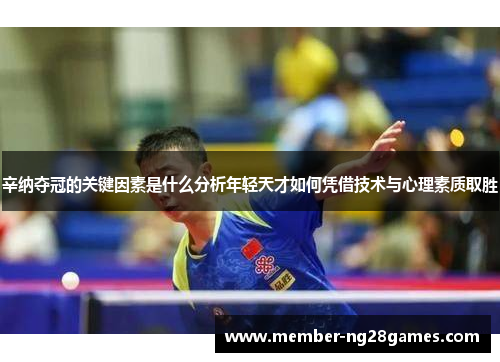 辛纳夺冠的关键因素是什么分析年轻天才如何凭借技术与心理素质取胜 辛纳夺冠的关键因素是什么分析年轻天才如何凭借技术与心理素质取胜