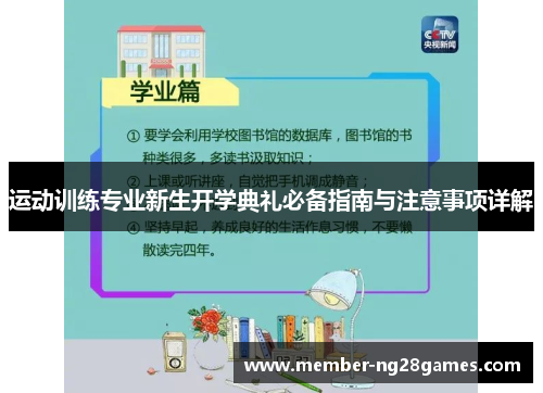 运动训练专业新生开学典礼必备指南与注意事项详解 运动训练专业新生开学典礼必备指南与注意事项详解