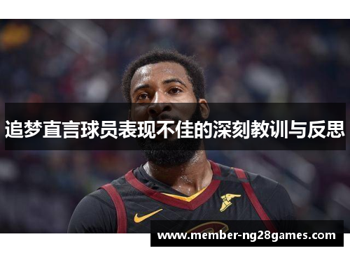 追梦直言球员表现不佳的深刻教训与反思 追梦直言球员表现不佳的深刻教训与反思