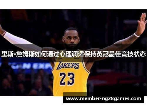 里斯·詹姆斯如何通过心理调适保持英冠最佳竞技状态 里斯·詹姆斯如何通过心理调适保持英冠最佳竞技状态