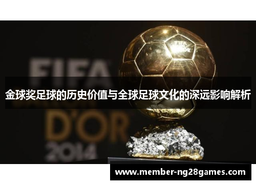 金球奖足球的历史价值与全球足球文化的深远影响解析