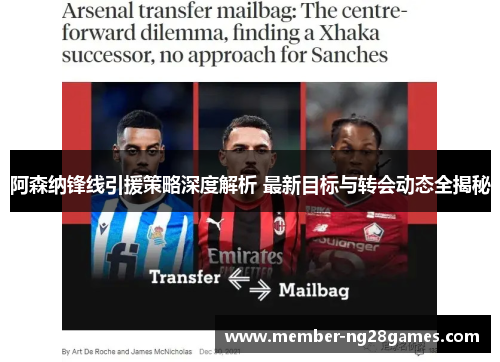 阿森纳锋线引援策略深度解析 最新目标与转会动态全揭秘 阿森纳锋线引援策略深度解析 最新目标与转会动态全揭秘