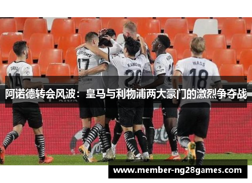 阿诺德转会风波:皇马与利物浦两大豪门的激烈争夺战 阿诺德转会风波:皇马与利物浦两大豪门的激烈争夺战