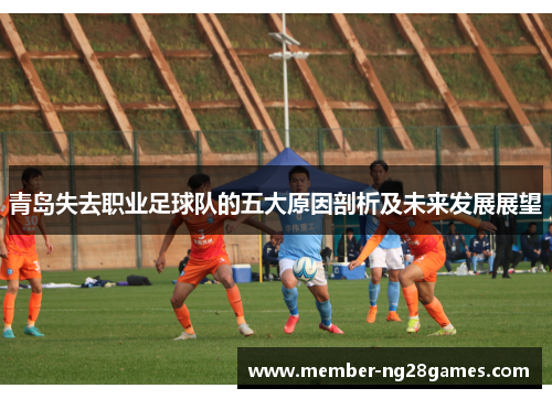 青岛失去职业足球队的五大原因剖析及未来发展展望