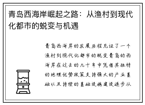 青岛西海岸崛起之路:从渔村到现代化都市的蜕变与机遇 青岛西海岸崛起之路:从渔村到现代化都市的蜕变与机遇