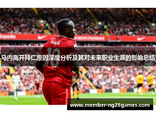 马内离开拜仁原因深度分析及其对未来职业生涯的影响总结 马内离开拜仁原因深度分析及其对未来职业生涯的影响总结