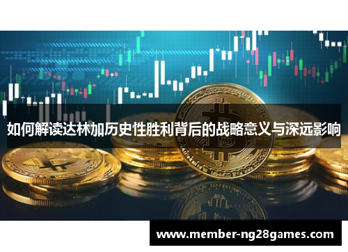 如何解读达林加历史性胜利背后的战略意义与深远影响