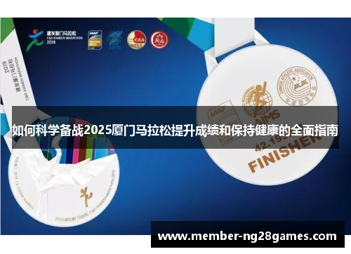 如何科学备战2025厦门马拉松提升成绩和保持健康的全面指南