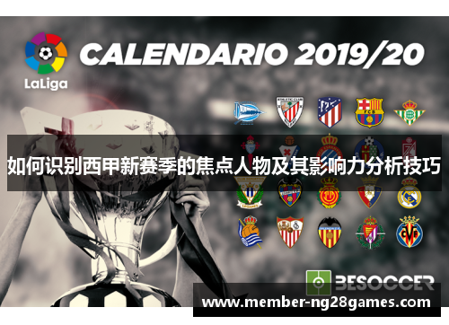 如何识别西甲新赛季的焦点人物及其影响力分析技巧