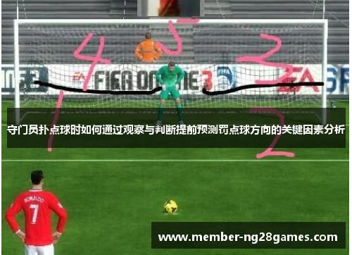 守门员扑点球时如何通过观察与判断提前预测罚点球方向的关键因素分析