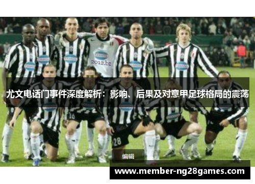 尤文电话门事件深度解析：影响、后果及对意甲足球格局的震荡