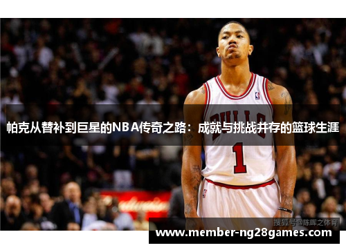 帕克从替补到巨星的NBA传奇之路：成就与挑战并存的篮球生涯