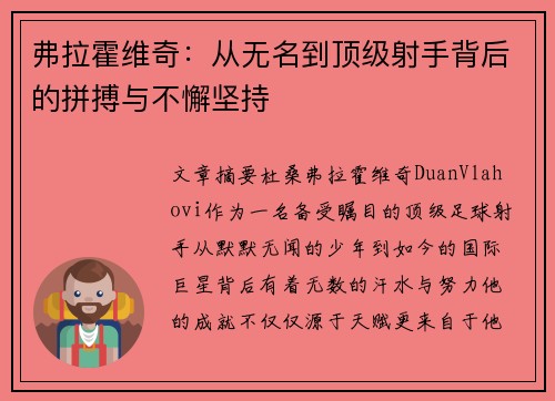 弗拉霍维奇：从无名到顶级射手背后的拼搏与不懈坚持