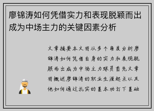 廖锦涛如何凭借实力和表现脱颖而出成为中场主力的关键因素分析