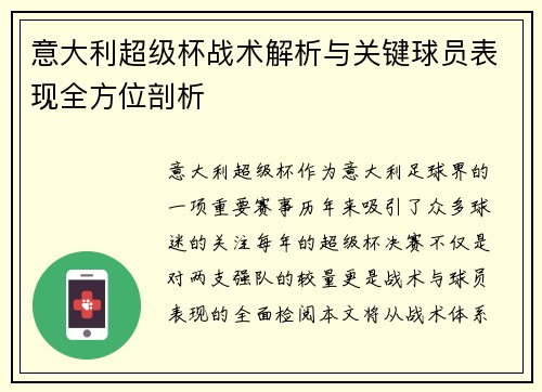 意大利超级杯战术解析与关键球员表现全方位剖析