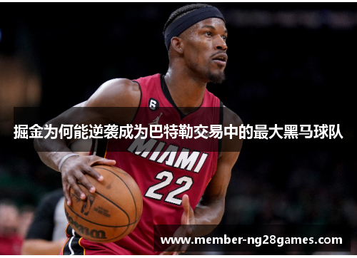 掘金为何能逆袭成为巴特勒交易中的最大黑马球队