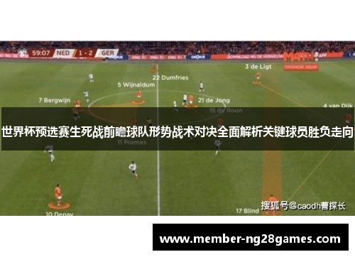 世界杯预选赛生死战前瞻球队形势战术对决全面解析关键球员胜负走向