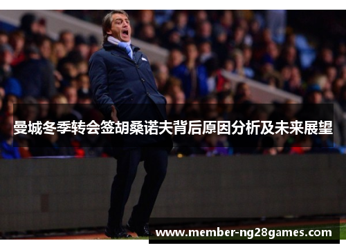 曼城冬季转会签胡桑诺夫背后原因分析及未来展望 曼城冬季转会签胡桑诺夫背后原因分析及未来展望