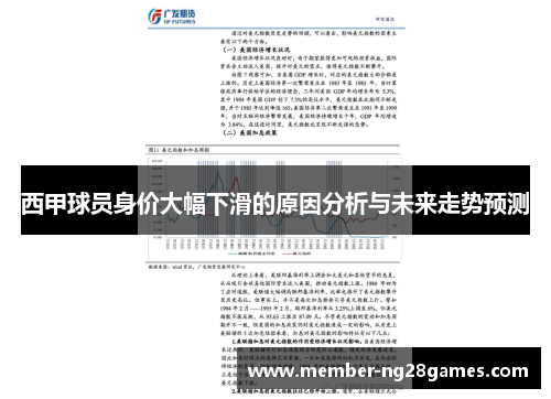 西甲球员身价大幅下滑的原因分析与未来走势预测